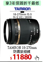 TAMRON 18-270mm<BR>
防震旅遊鏡