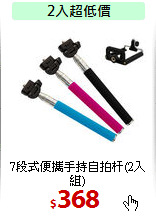 7段式便攜手持自拍杆(2入組)