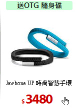 Jawbone UP 時尚智慧手環