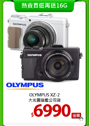 OLYMPUS XZ-2 <BR>
大光圈旗艦公司貨