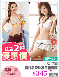 夏日最愛比基尼精選區