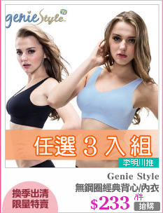 無鋼圈經典背心/內衣
