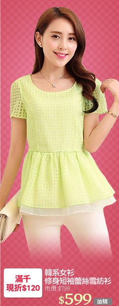 韓系女衫
修身短袖蕾絲雪紡衫