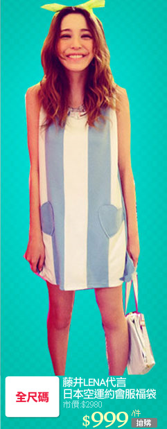 藤井LENA代言
日本空運約會服福袋