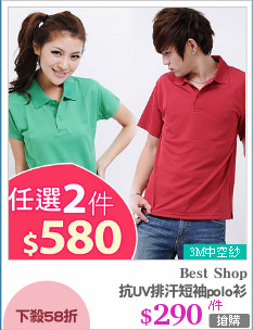抗UV排汗短袖polo衫