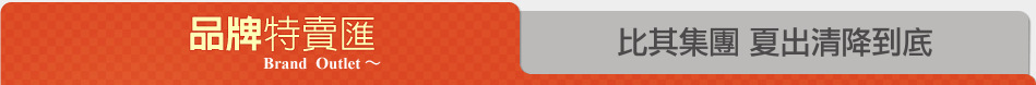 比其集團 夏出清降到底