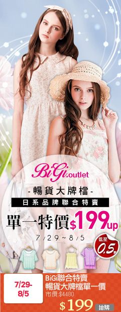 BiGi聯合特賣
暢貨大牌檔單一價