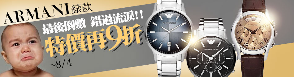 ARMANI倒數下殺