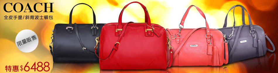 COACH 全皮波士頓包↘6488