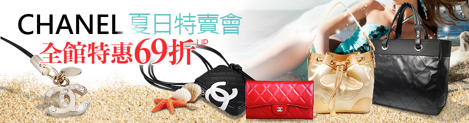 香奈兒夏日特賣會