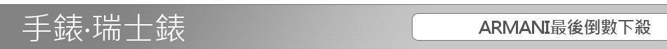 ARMANI最後倒數下殺