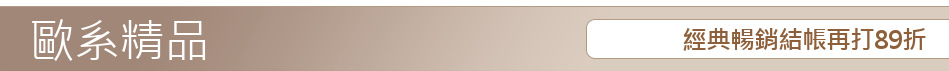 經典暢銷結帳再打89折