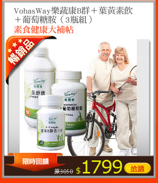 VohasWay樂蔬康B群＋葉黃素飲
＋葡萄糖胺（3瓶組）