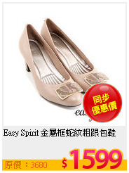 Easy Spirit 金屬框蛇紋粗跟包鞋