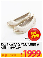 Easy Spirit 親和舒活輕巧實搭 異材質拼接走路鞋