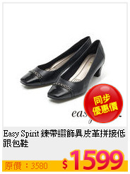 Easy Spirit 鍊帶綴飾異皮革拼接低跟包鞋