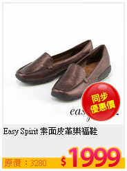 Easy Spirit 素面皮革樂福鞋