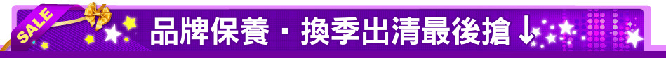 品牌保養‧換季出清最後搶↓