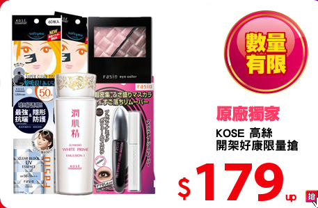 KOSE 高絲 
開架好康限量搶