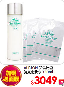 ALBION 艾倫比亞 <BR>
健康化妝水330ml