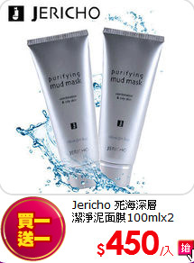 Jericho 死海深層<BR>
潔淨泥面膜100mlx2