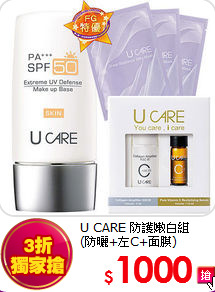 U CARE 防護嫩白組<BR>
(防曬+左C+面膜)