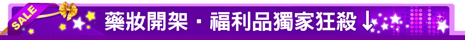 藥妝開架‧福利品獨家狂殺↓