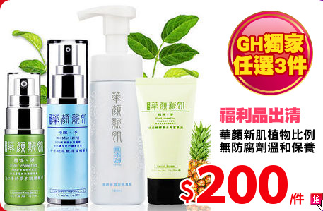 華顏新肌植物比例
無防腐劑溫和保養