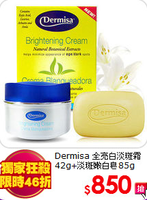 Dermisa 全亮白淡斑霜<BR>
42g+淡斑嫩白皂85g
