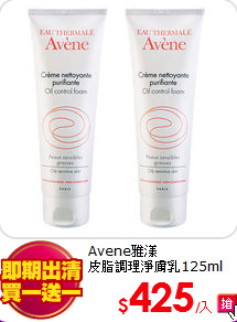 Avene雅漾<BR>
皮脂調理淨膚乳125ml