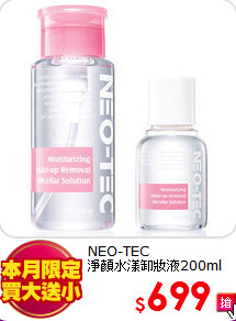 NEO-TEC <BR>
淨顏水漾卸妝液200ml