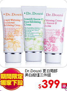 Dr.Douxi 夏日局部<BR>
美白超值三件組