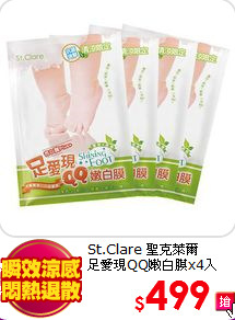 St.Clare 聖克萊爾 <BR>
足愛現QQ嫩白膜x4入