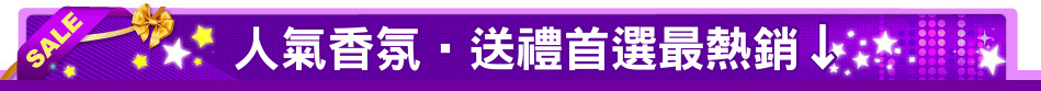 人氣香氛‧送禮首選最熱銷↓