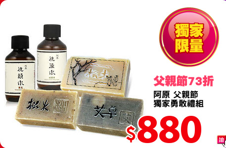 阿原 父親節
獨家勇敢禮組