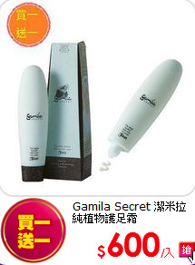 Gamila Secret 潔米拉<BR>
純植物護足霜
