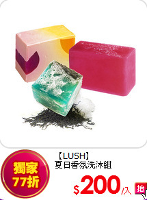 【LUSH】<BR>
夏日香氛洗沐組