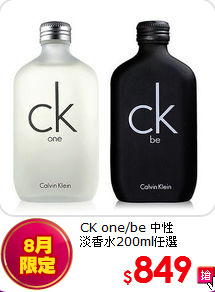 CK one/be 中性<BR>
淡香水200ml任選