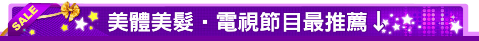 美體美髮‧電視節目最推薦↓