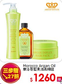 Morocco Argan Oil <BR>
摩洛哥堅果油柔順組