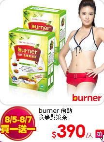 burner 倍熱<BR>
食事對策茶