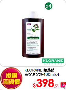 KLORANE 蔻蘿蘭<BR>
養髮洗髮精400mlx4