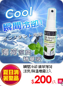 瞬間冷卻 精萃薄荷<BR>
涼爽/降溫噴霧2入