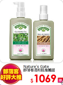 Nature's Gate <BR>
部落客混和肌推薦組