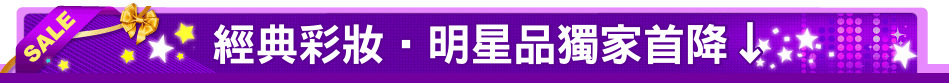 經典彩妝‧明星品獨家首降↓