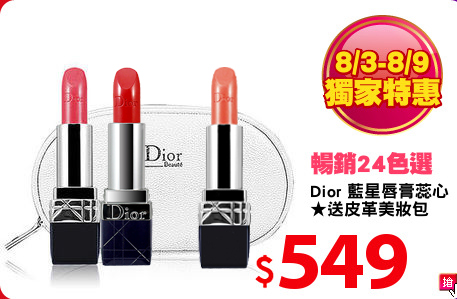 Dior 藍星唇膏蕊心
★送皮革美妝包