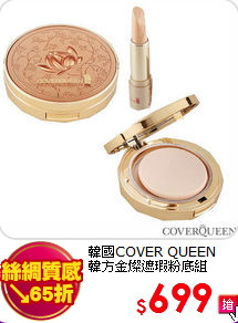 韓國COVER QUEEN<br>
韓方金燦遮瑕粉底組