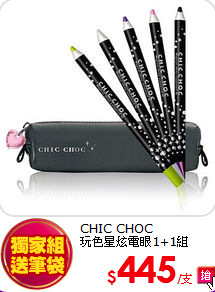 CHIC CHOC <br>
玩色星炫電眼1+1組