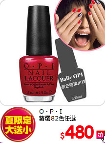 O‧P‧I 夏季保養樂<br>
足部/果浴自由配