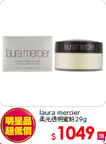 laura mercier<br>
柔光透明蜜粉29g